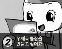 우체국 통장을 만들고 싶어요