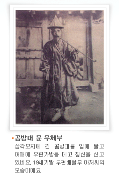 곰방대 문 우체부:삼각모자에 긴 곰방대를 입에 물고 어깨에 우편가방을 메고 짚신을 신고 있네요. 19세기말 우편배달부 아저씨의 모습이예요. 