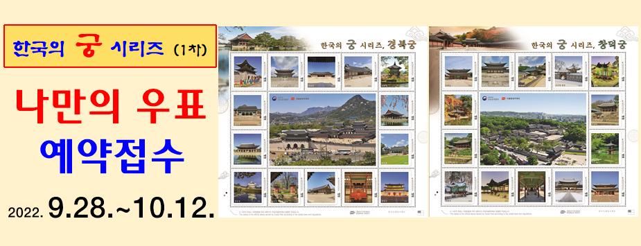 한국의 궁 시리즈(1차)
나만의 우표 예약접수
2022.9.28.~10.12.

나만의 우표(경복궁) 이미지
나만의 우표(창덕궁) 이미지