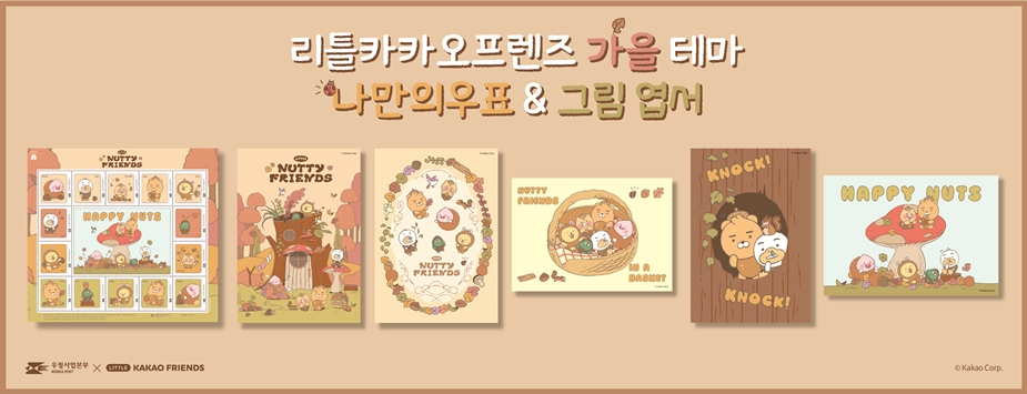 리틀카카오프렌즈 가을 테마
나만의 우표 &amp; 그림 엽서
우정사업본부 Ⅹ LITTLE KAKAO FRIENDS