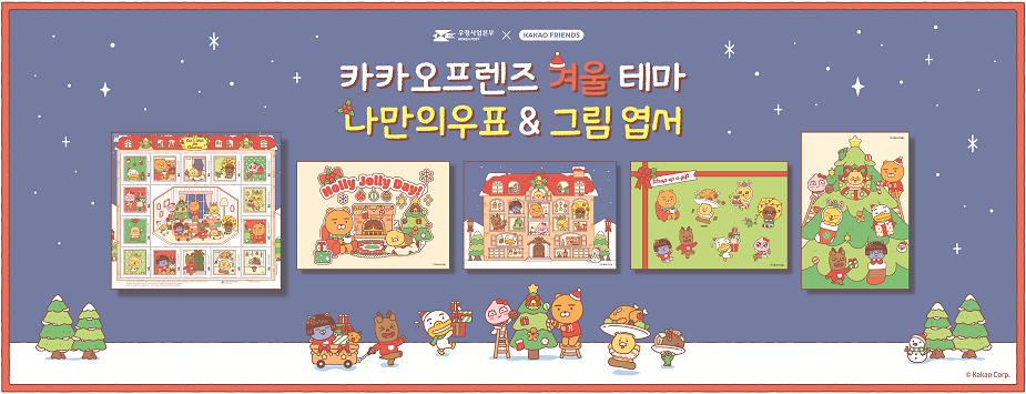 우정사업본부 X KAKAO FRIENDS
카카오프렌즈 겨울 테마
나만의우표 &amp;amp; 그림 엽서