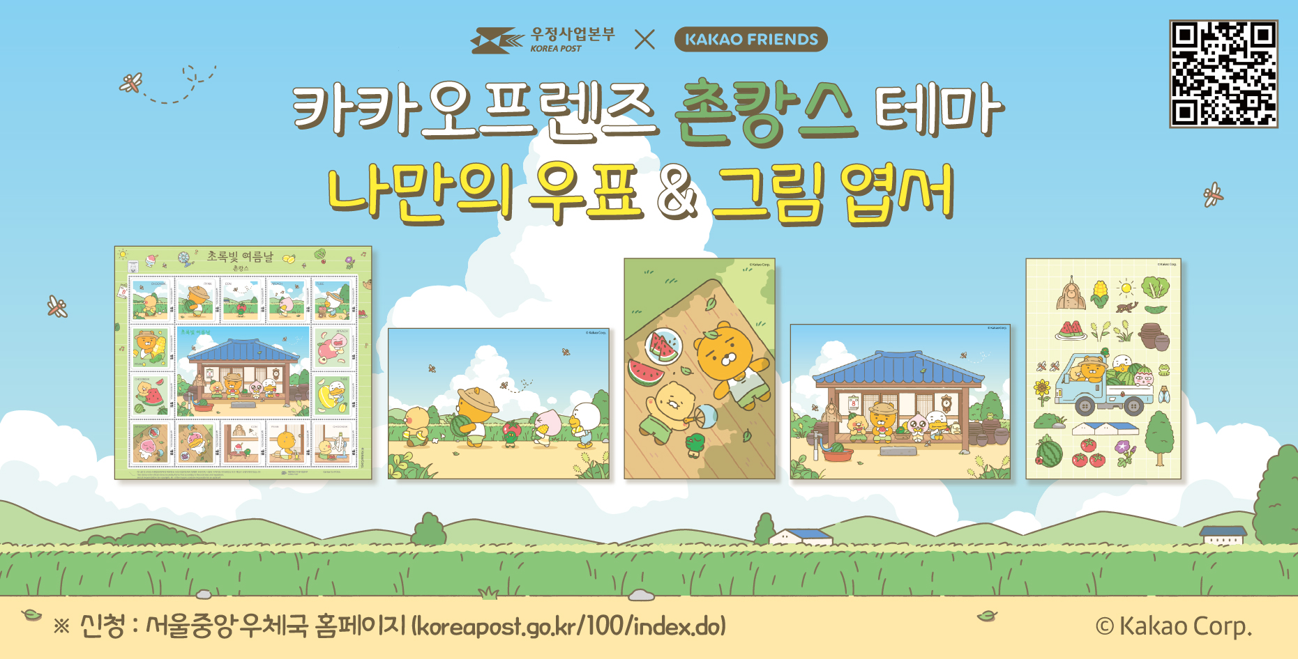 우정사업본부(KOREA POST) X KAKAO FRIENDS
카카오프렌즈 촌캉스 테마
나만의 우표 &amp;amp; 그림 엽서

※ 신청: 서울중앙우체국 홈페이지(koreapost.go.kr/100/index.do)     ⓒKakao Corp.