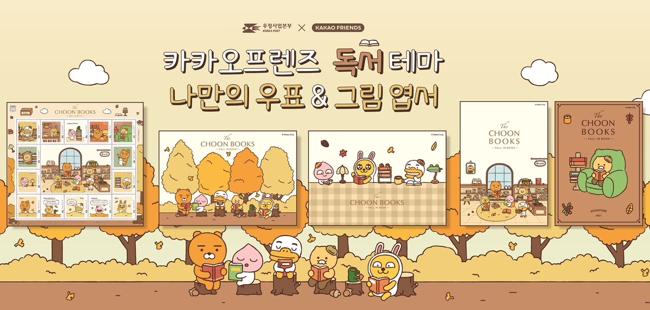 우정사업본부 Ⅹ KAKAO FRIENDS

카카오프렌즈 독서 테마
나만의 우표 &amp;amp;amp; 그림엽서