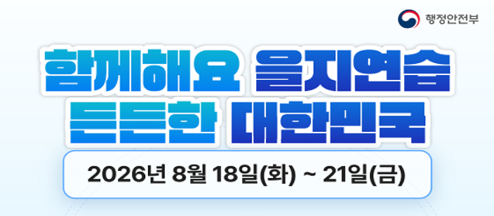 함께해요 을지연습 든든한 대한민국
2026년8월18일(화)~8월21일(금)
