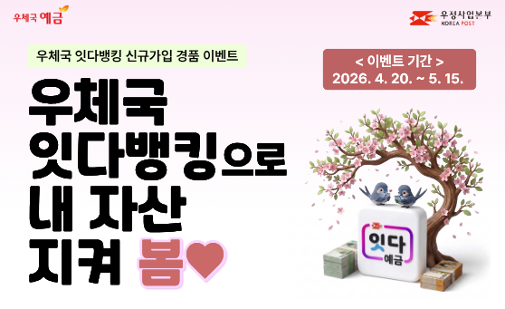 우체국 잇다뱅킹 신규가입 경품 이벤트,
우체국 잇다뱅킹으로 내자산 지켜 봄

이벤트 기간 : 2026. 4. 20. ~ 5. 15.