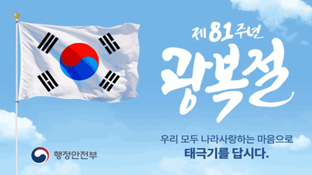 제81주년 광복절
우리 모두 나라사랑하는 마음으로 태극기를 답시다
행정안전부