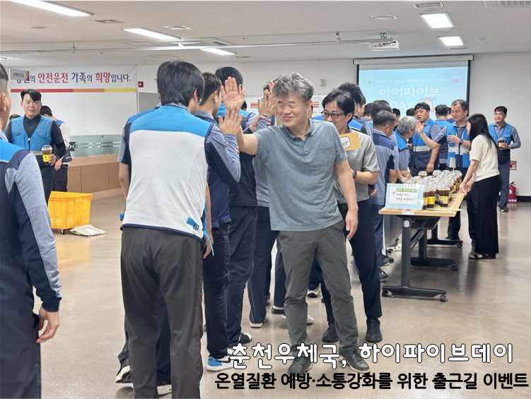 집배원 안전사고 및 온열질환 예방을 위한 &#39;하이파이브 데이&#39; 활동 전개
(상호 대화 및 음료전달)

출근길 소통의 시간에서 집배원과 대화하는 춘천우체국장(김경원)의 모습