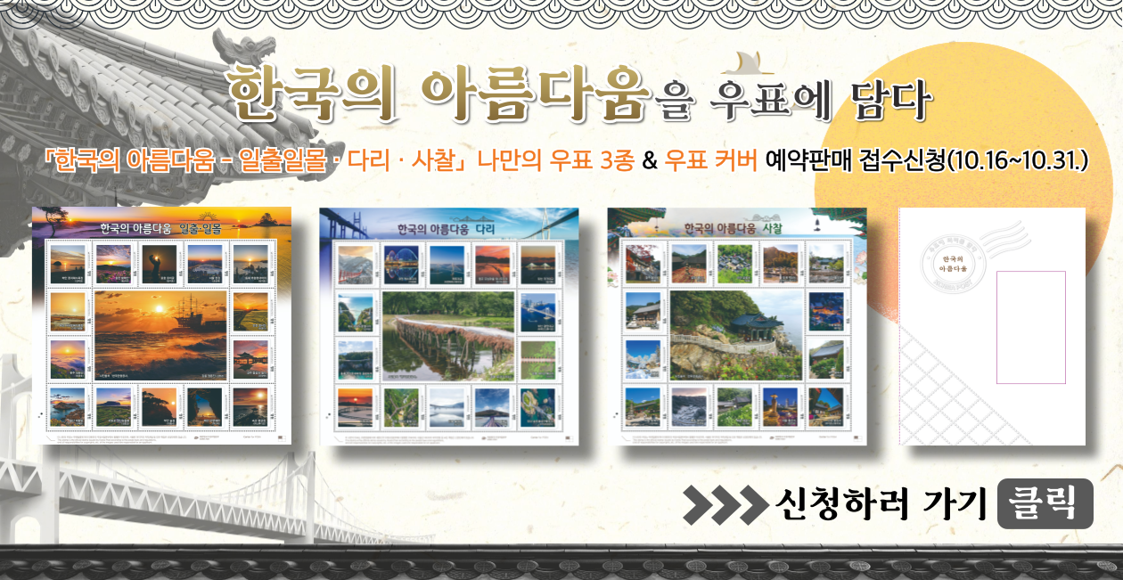 한국의 아름다움을 우표에 담다 한국의 아름다움-일출일몰,다리,사찰 나만의 우표 3종&amp;amp;우표 커버 예약판매 접수신청(10.16.~10.31.) 신청하러 가기 클릭