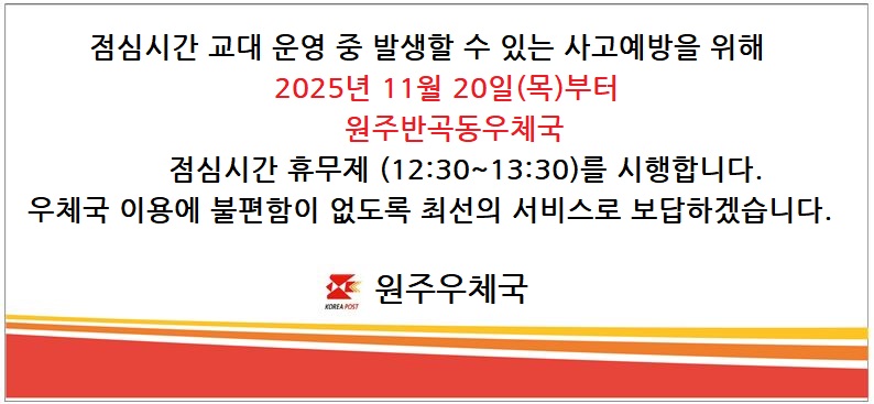 원주반곡동우체국 점심시간 휴무 안내 2025년 11월20일부터 12:30부터 13:30까지 점심시간 휴무제 실시