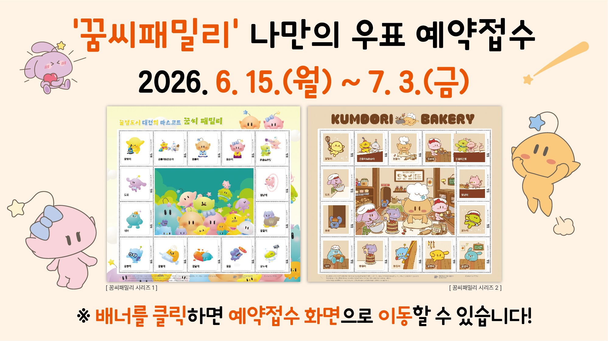 '꿈씨패밀리' 나만의 우표 예약접수
2026.6.15.(월)~7.3.(금)