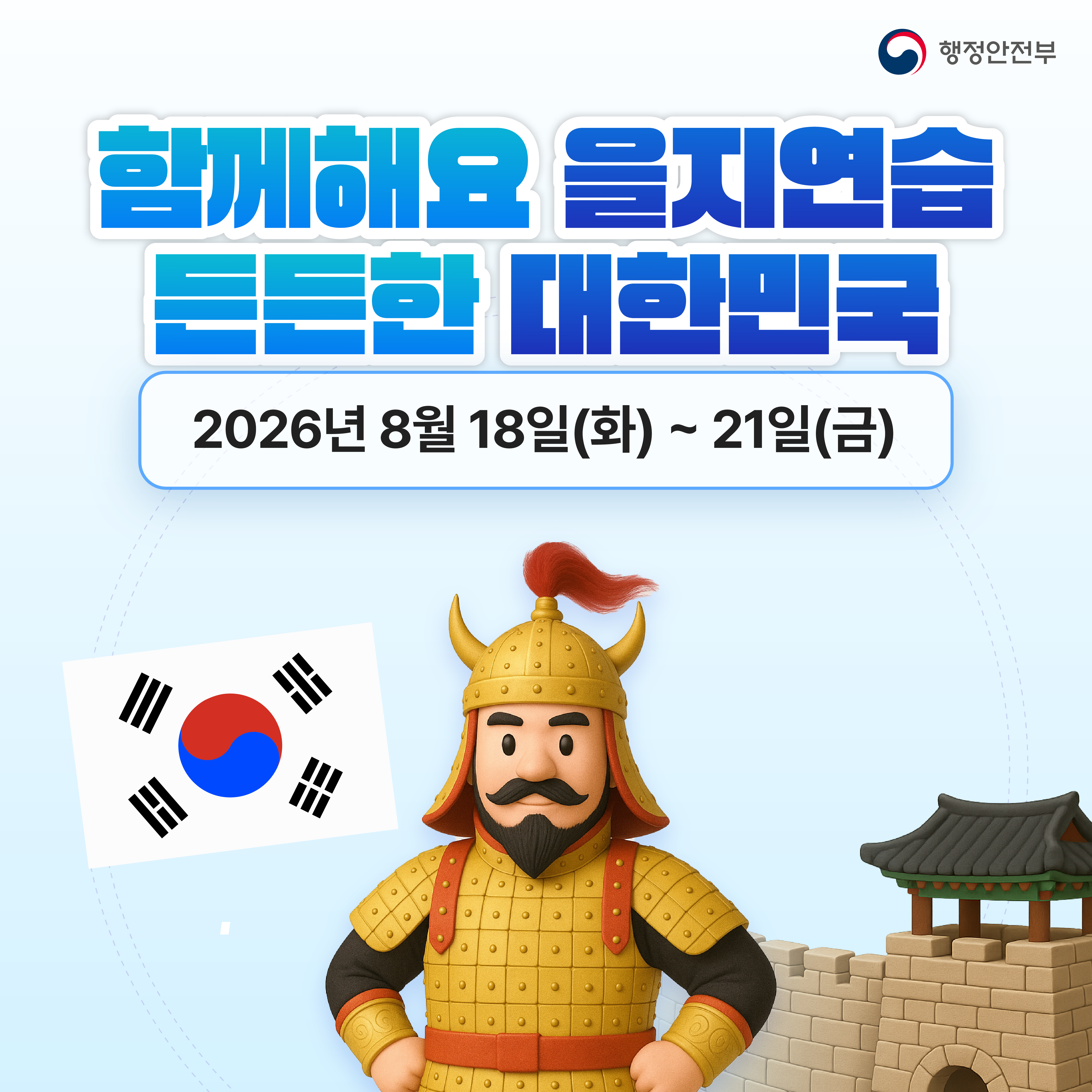 함께해요 을지연습 든든한 대한민국 / 2026년 8월 18일(화) ~ 21일(금)