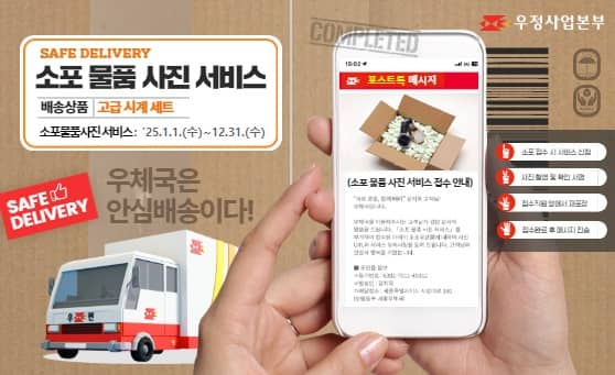 우정사업본부

SAFE DELIVERY
소포 물품 사진 서비스
배송상품: 고급 시계 세트
소포물품사진 서비스: '25.1.1.(수) ~ 12.31.(수)

SAFE DELIVERY
우체국은 안심배송이다!