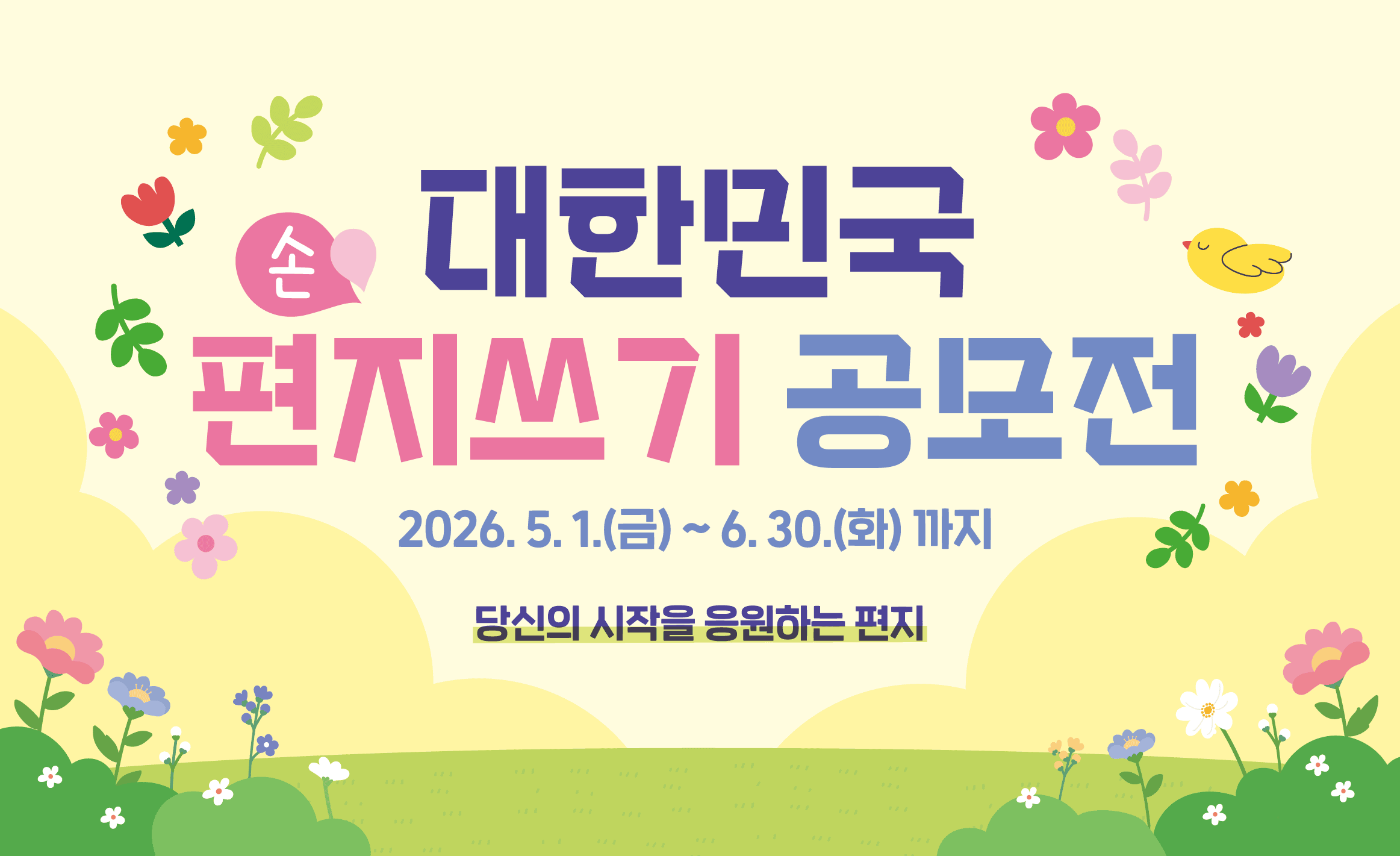 대한민국 손 편지쓰기 공모전
2026년 5월 1일 금요일부터 6월 30일 화요일까지
당신의 시작을 응원하는 편지