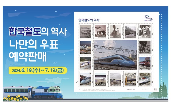 

한국철도의 역사 나만의 우표 예약판매

2024. 6.19.(수) ~ 7.19.(금)
