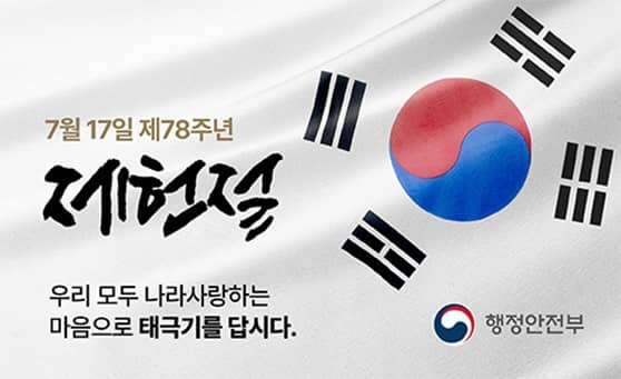7월 17일 제78주년 제헌절
우리 모두 나라사랑하는 마음으로 태극기를 답시다
