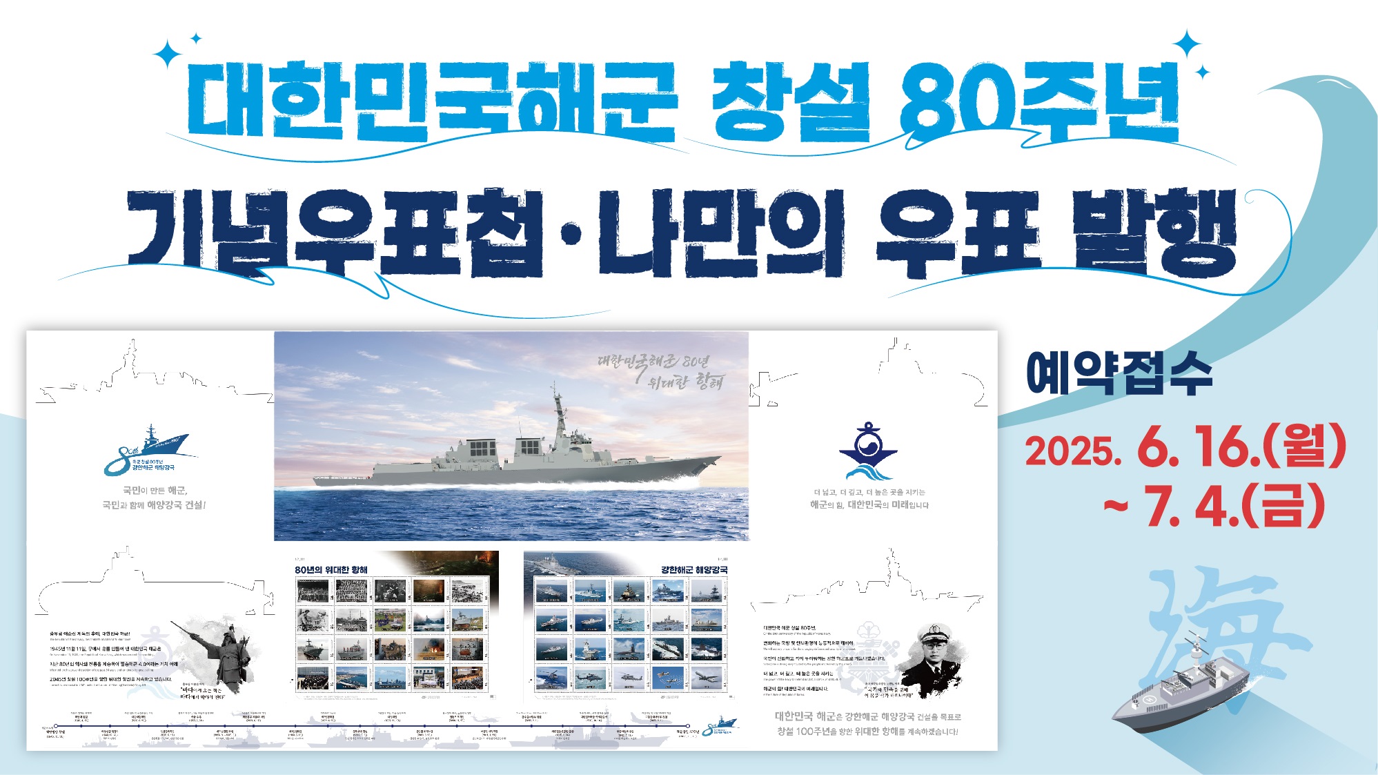 
  대한민국해군 창설 80주년 기념우표첩, 나만의 우표 발행

  예약접수 2025.6.16.(월)~ 7.4.(금)
