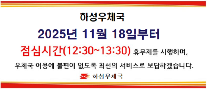 하성우체국 2025년 11월 18일부터 점심시간(12:30~13:30)휴무제를 시행하며,
우체국 이용에 불편이 없도록 최선의 서비스로 보답하겠습니다.