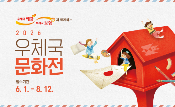 우체국 예금, 우체국 보험과 함께하는 2026 우체국 문화전
접수기간 6월 1일부터 8월 12일 까지