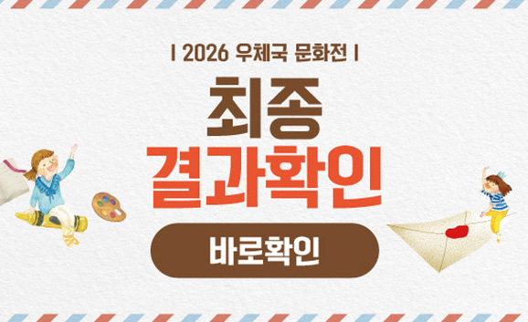 ㅣ2026 우체국 문화전ㅣ
최종
결과확인
바로확인