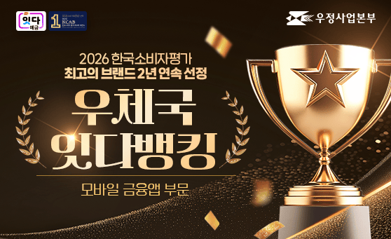 잇다 예금
1. 똑똑한소비자의 현명한 선택 2026 KCAB 한국소비자 평가 최고의 브랜드 Korea Consumer Appraisal Brand
우정사업본부
2026 한국소비자평가 최고의 브랜드 2년 연속 선정
우체국 잇다뱅킹 모바일 금융앱 부문