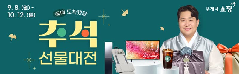 9. 8. (월) ~ 10. 12. (일) / 혜택 도착했달 우체국쇼핑 추석 선물대전