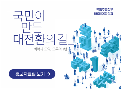 국민주권정부 38대 대표 성과
국민이 만든 대전환의 길
회복과 도약, 모두의 1년
홍보자료집 보기