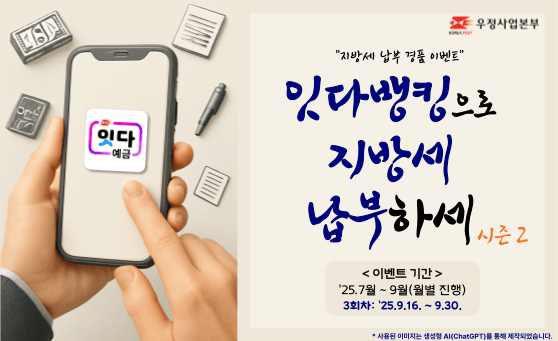 [지방세 납부 경품 이벤트]
잇다뱅킹으로 지방세 납부하세 시즌2

이벤트 기간 : 2025.7월 ~ 9월(월별 진행)
3회차: 2025.9.16. ~ 9.30.
*사용된 이미지는 생성형 AI(ChatGPT)를 통해 제작되었습니다.