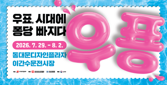 우푱
우표, 시대에 퐁당 빠지다
2026 대한민국 우표전시회

2026.7.29..- 8.2.
동대문디자인플라자
이간수문전시장

주최 우정사업본부
주관 한국우편사업진흥원
     한국우취연합
후원 교육부