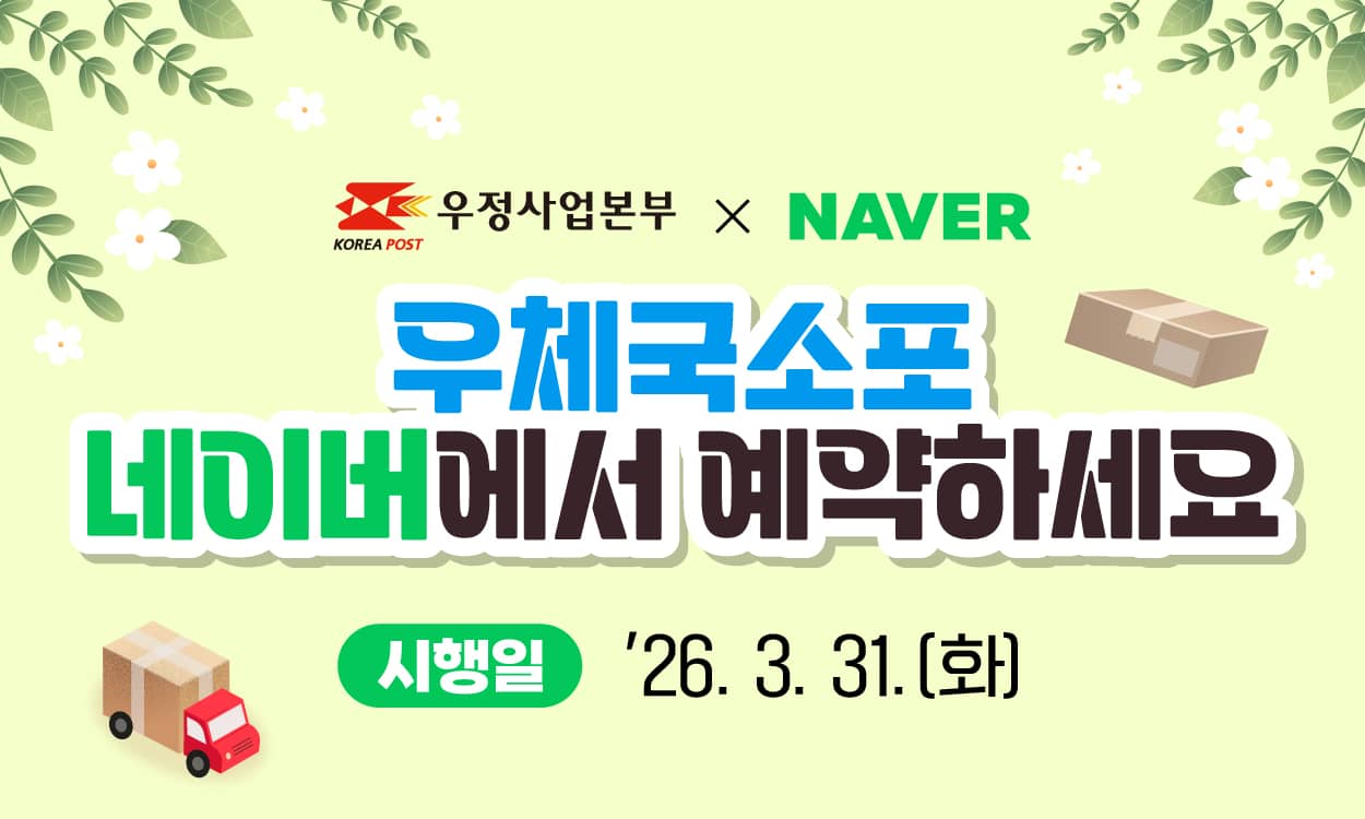 우정사업본부x네이버
우체국소포
네이버에서 예약하세요
시행일 2026. 3. 31.(화)