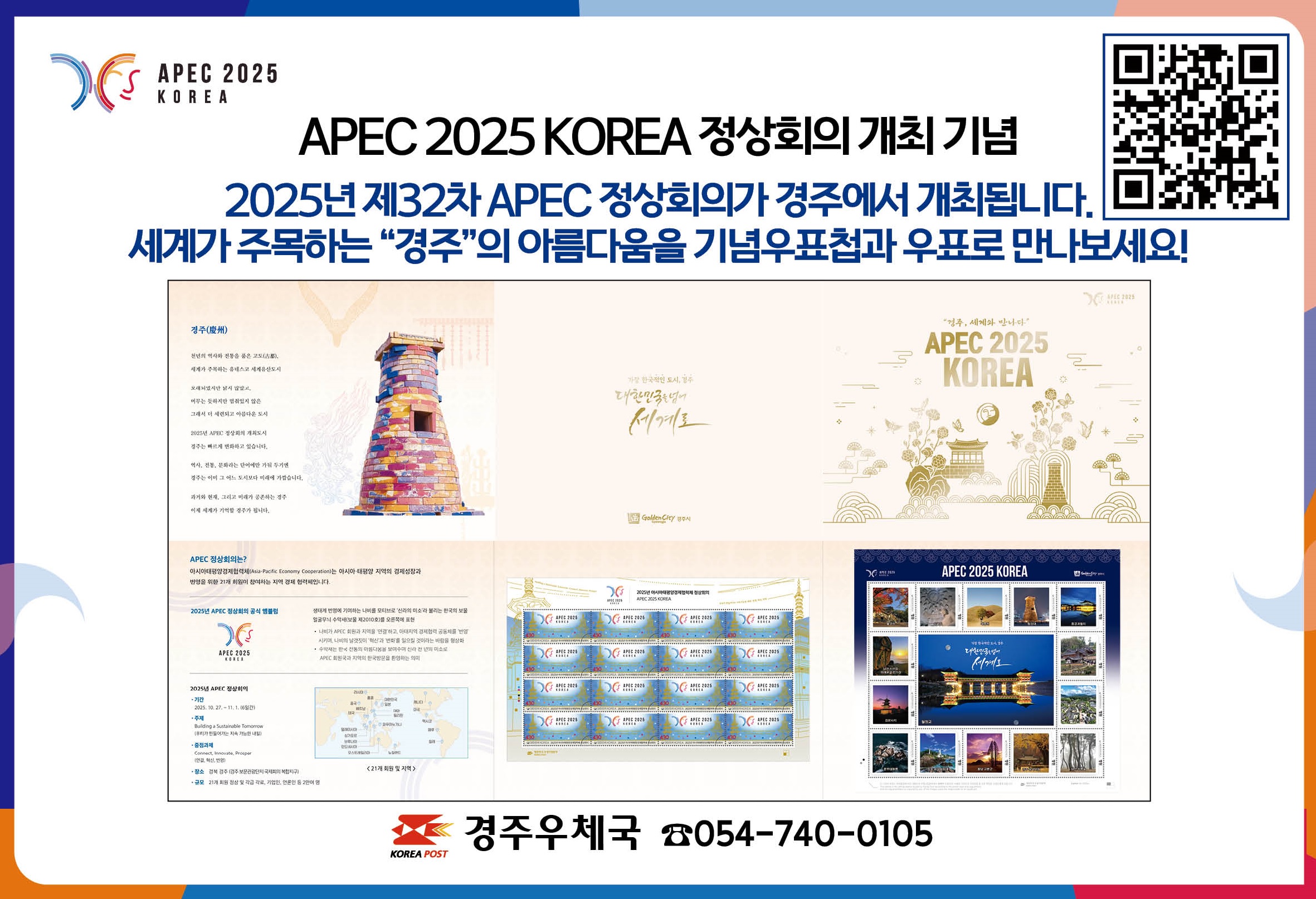 2025 APEC 정상회의의 개최를 기념하고 경주의 역사문화적 가치와 아름다움을 알리기 위해 경주시와 협업해 「APEC 2025 KOREA 기념우표첩」 을 발행하였다.
6면(표지포함)으로 구성된 우표첩은 &#39;2025 APEC 정상회의 기념우표&#39;와 불국사와 석굴암, 첨성대 등 경주의 대표 유적과 문화재를 담아낸 나만의우표로 구성되어 있으며 판매가격은 27,000원이다. 예약접수는 10월 22일부터 11월 7일까지 QR코드 또는 경주우체국홈페이지 혹은 경주우체국에서 가능하며 현장판매 기간은 10월 31일부터 11월 7일까지 경주시 소재 우체국(20국)에서 가능하다.