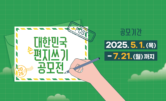 POST
2025 대한민국 손편지쓰기 공모전
공모기간: 2025.5.1.(목)-7.21.(월) 까지