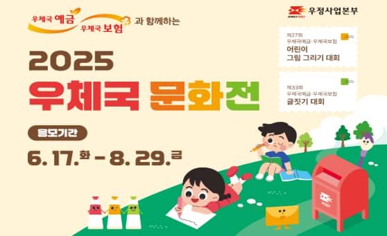 우체국예금 우체국보험과 함께하는 2025 우체국 문화전
응모기간: 6.17.(화)-8.29.(금)
제27회 우체국예금우체국보험 어린이 그림 그리기 대회
제33회 우체국예금우체국보험 글짓기 대회