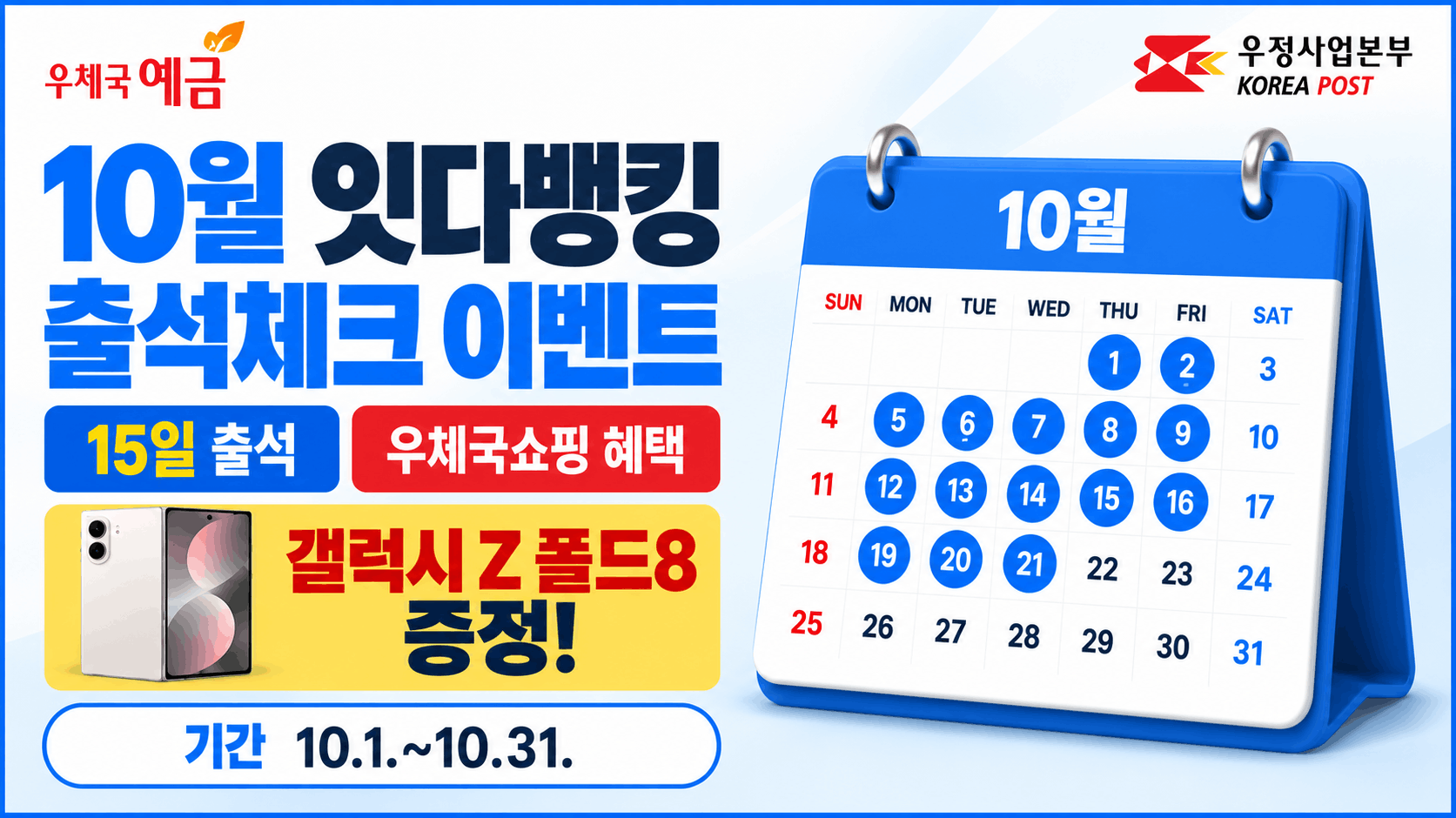 우체국예금
우정사업본부 KOREA POST
10월 잇다뱅킹
출석체크 이벤트
15일 출석
우체국쇼핑 혜택
갤럭시 Z 폴드8 증정!
기간 10.1.~10.31.