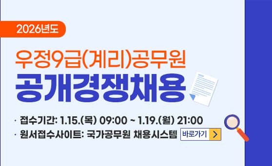 2026년도 우정9급(계리)공무원 공개경쟁채용
접수기간: 1.15.(목) 09:00 ~ 1.19.(월) 21:00
원서접수사이트: 국가공무원 채용시스템 바로가기