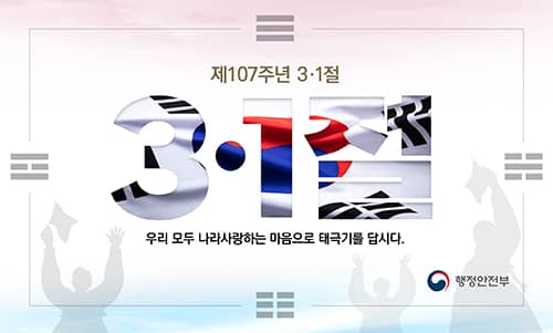 제107주년 3&middot;1절
3&middot;1절
우리 모두 나라사랑하는 마음으로 태극기를 답시다.
행정안전부