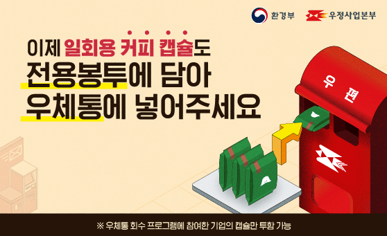 환경부, 우정사업본부

이제 일회용 커피 캡슐도 전용봉투에 담아 우체통에 넣어주세요
※ 우체통 회수 프로그램에 참여한 기업의 캡슐만 투함 가능