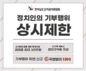 전라남도선거관리위원회
정치인의 기부행위 상시제한
선거관련 금품제공 받으면 과태료 최대 3천만원
신고 시 포상금 최대 5억원
