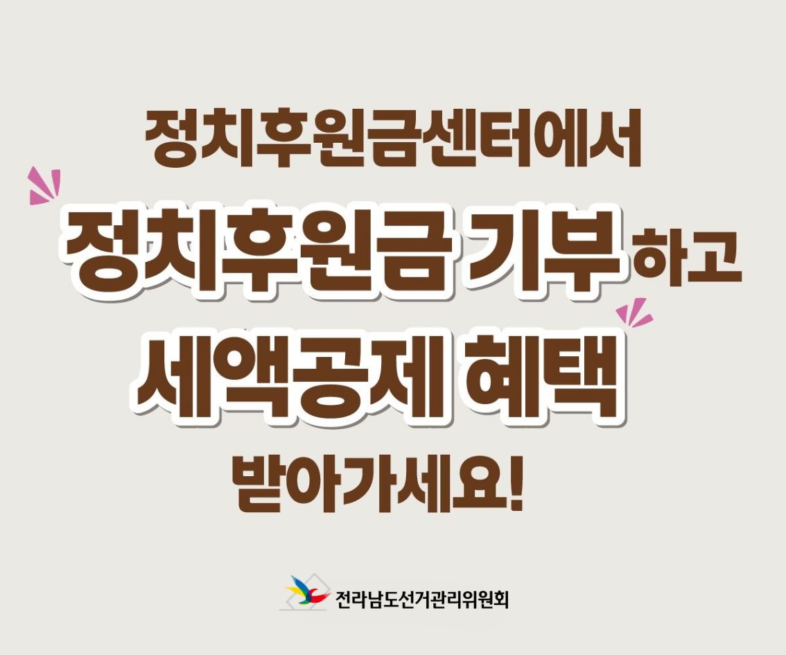 정치후원금센터에서
정치후원금 기부하고
세액공제 혜택
받아가세요!
전라남도선거관리위원회