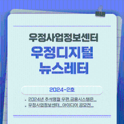 우정사업정보센터 우정디지털 뉴스레터 2024-2호
2024년 추석명절에도 우편&middot;금융시스템...
우정사업정보센터... 아이디어 공모전...