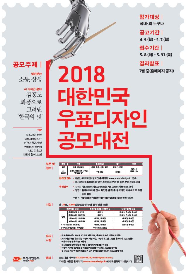 2018 대한민국 우표 디자인 공모대전