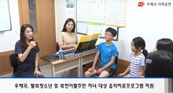 [우체국 사회공헌] 탈북청소년 음악치료프로그램 지원