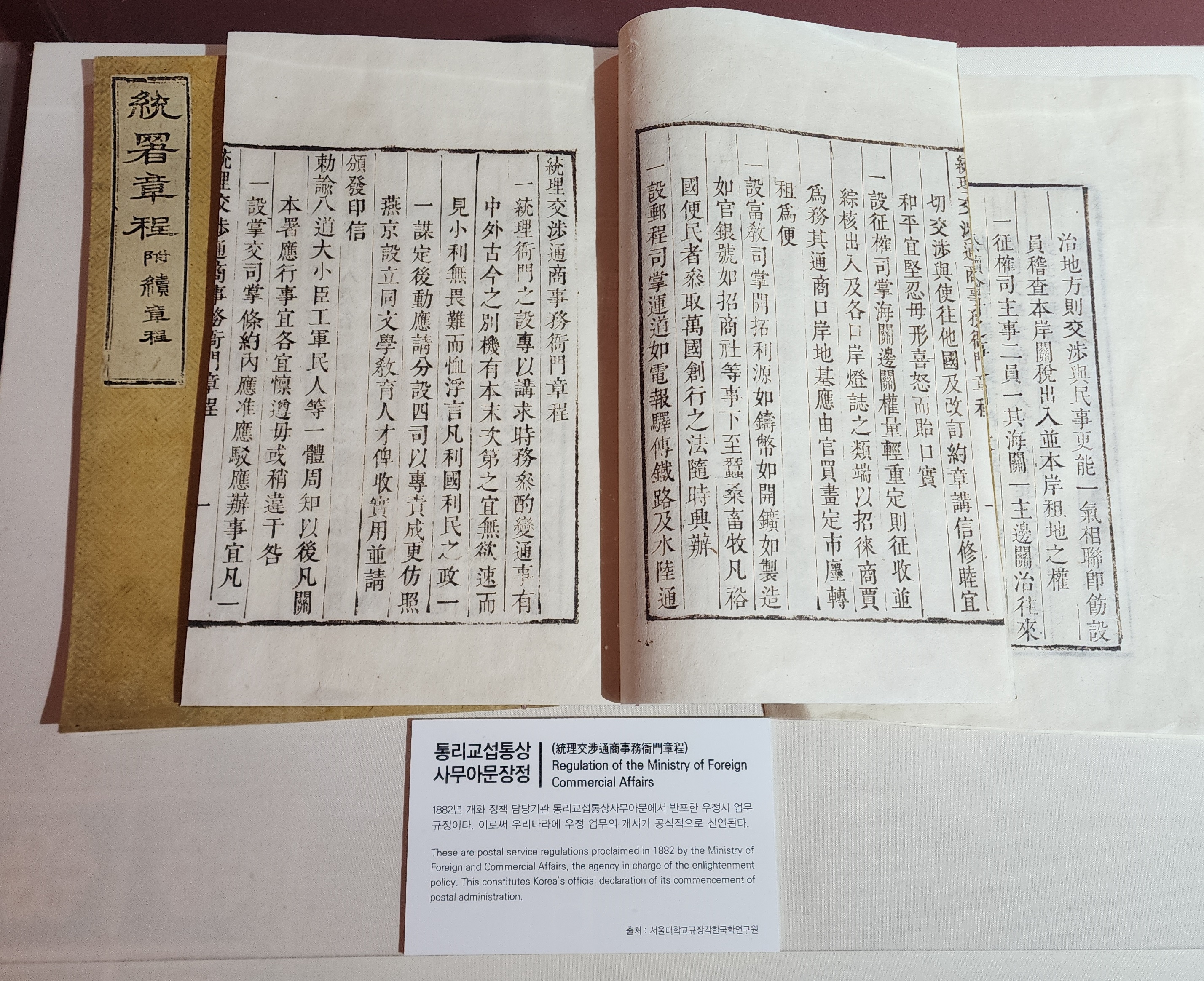 통리교섭통상사무아문장정