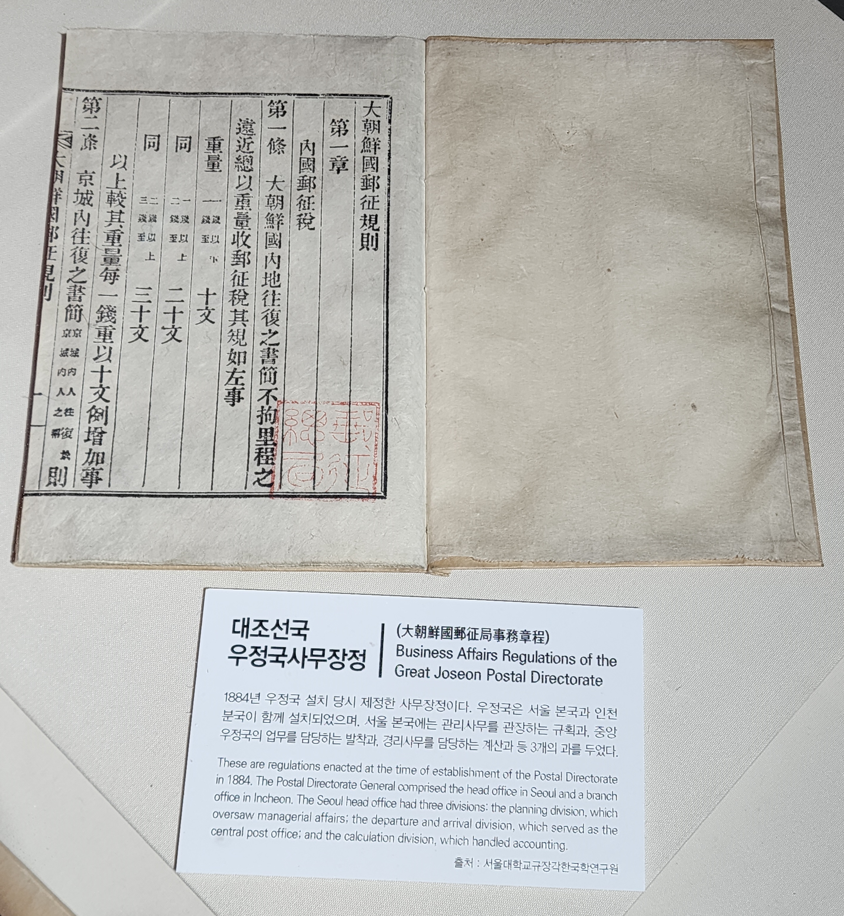 대조선국우정국사무장정