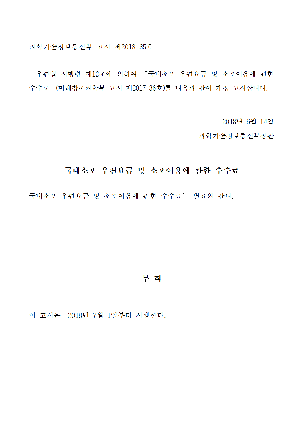 (과학기술정보통신부 제2018-35호)국내소포 우편요금 및 소포이용에 관한 수수료 고시001.png