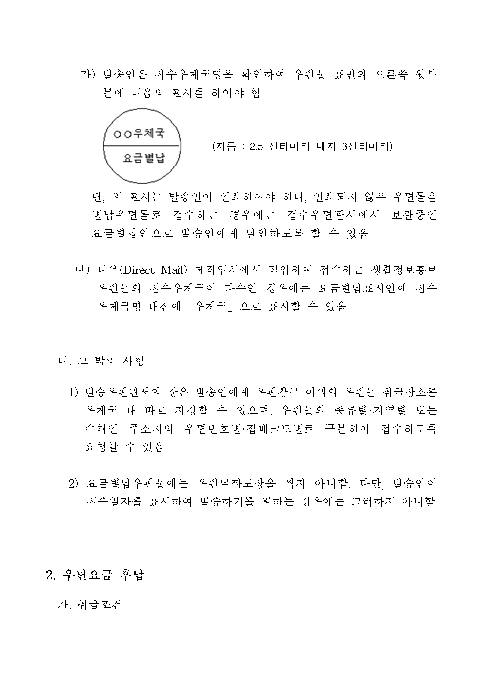 우정사업본부 고시 제2019-22호(우편요금 별납 및 후납 우편물 취급에 관한 고시)002.png