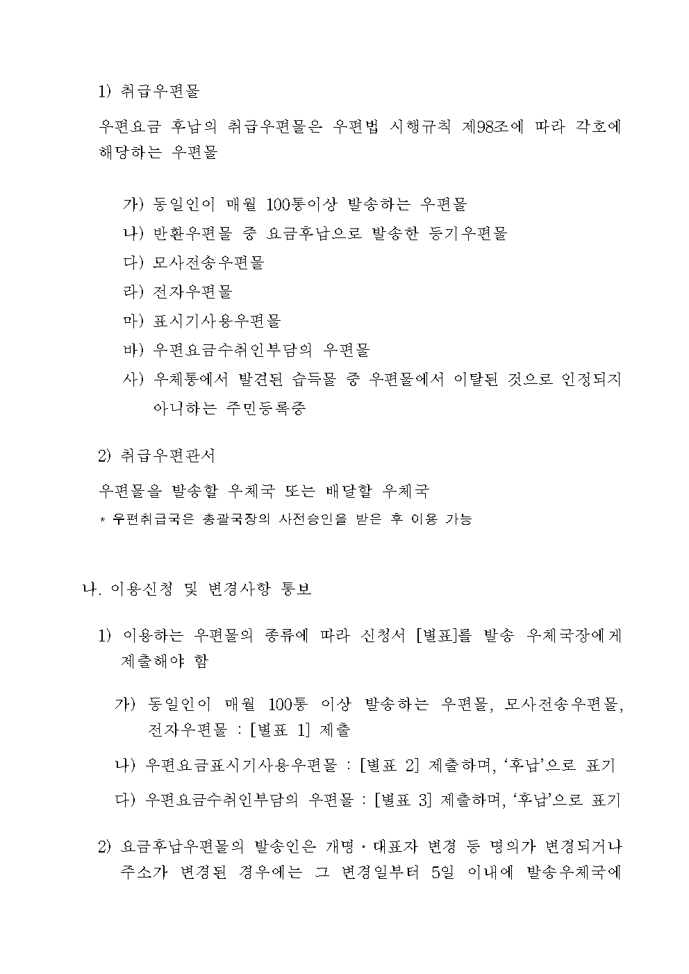 우정사업본부 고시 제2019-22호(우편요금 별납 및 후납 우편물 취급에 관한 고시)003.png