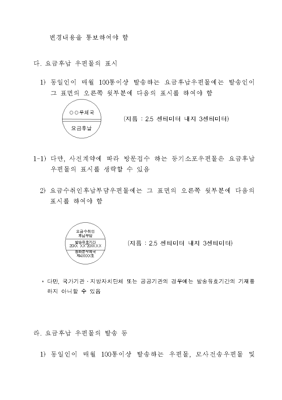 우정사업본부 고시 제2019-22호(우편요금 별납 및 후납 우편물 취급에 관한 고시)004.png