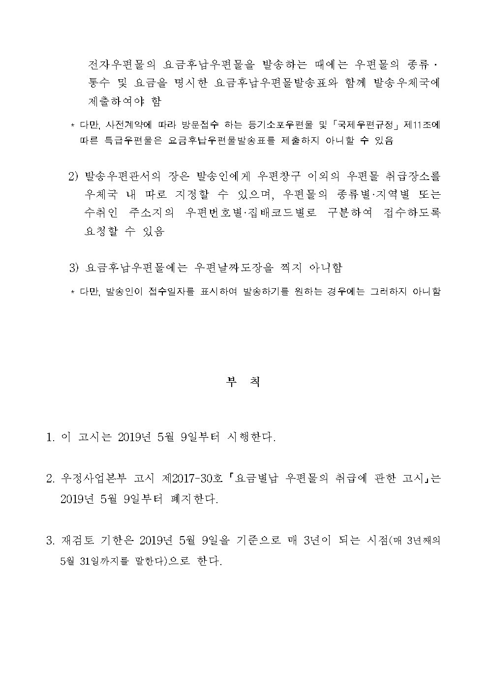 우정사업본부 고시 제2019-22호(우편요금 별납 및 후납 우편물 취급에 관한 고시)005.png