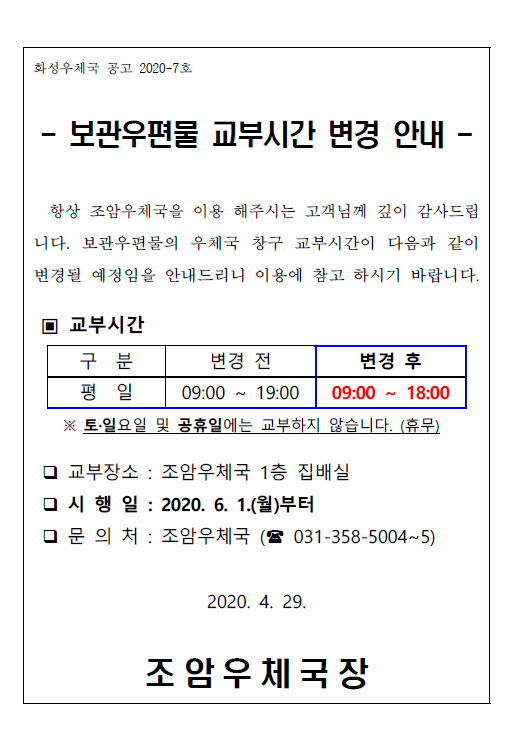 보관우편물 교부시간 변경 안내(화성).png