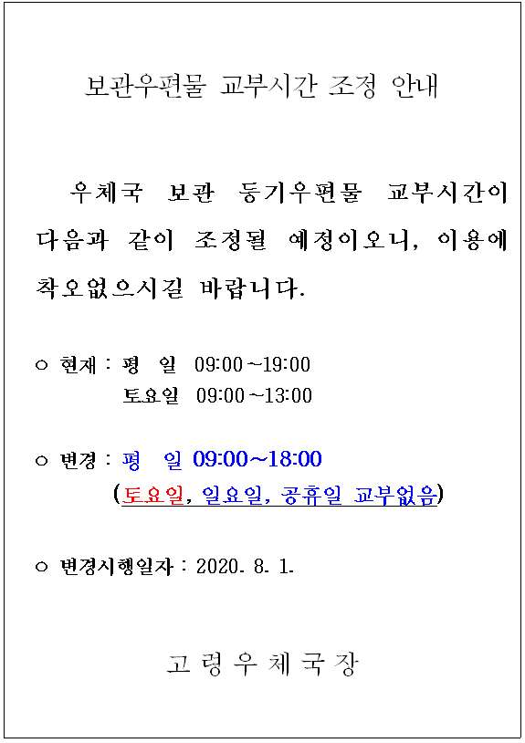 보관우편물 교부시간 조정 안내.gif